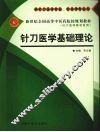 针刀医学基础理论  供针刀医学专业、针灸学专业用