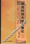 陕西科技大学大事记  1958-2006