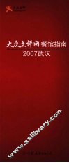 大众点评网餐馆指南  2007武汉