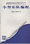小型乐队编配