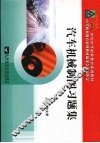汽车机械制图习题集