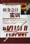财务会计实训