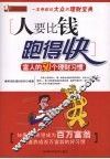 人要比钱跑得快：富人的50个理财习惯