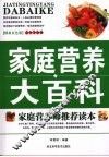 家庭营养大百科  精美双色版