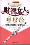 财智女人理财经  女性必修的18堂理财课
