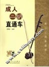 成人二胡直通车