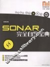 SONAR完全自学宝典 酷玩电脑音乐教室