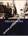 中国红帮裁缝发展史  上海卷