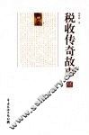 税收传奇故事