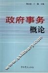 政府事务概论