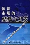 体育市场的结构与开发