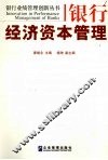 银行经济资本管理