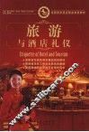 旅游与酒店礼仪