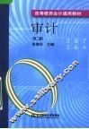 审计  第2版