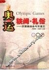 奥运·轶闻·礼俗：历届奥运会与东道主