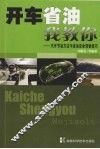 开车省油我教你：汽车节油方法与省油安全驾驶技巧
