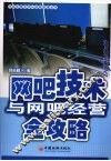 网吧实用技术与网吧经营全攻略