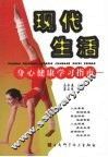 现代生活身心健康学习指南