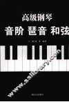 高级钢琴：音阶  琶音  和弦