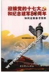 迎接党的十七大和纪念建军八十周年知识竞赛参考资料