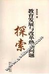 教育发展与改革热点问题探索