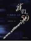我们的50年  《上海教育》文萃