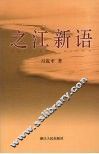 之江新语