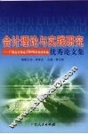 会计理论与实践研究：广西会计学会2006年学术年会优秀论文集