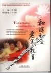 和谐社会与老年教育