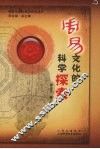 周易文化的科学探索