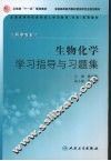 生物化学学习指导与习题集