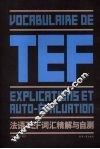 法语TEF词汇精解与自测