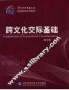 跨文化交际基础