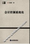 会计控制系统论