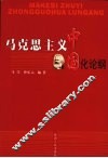 马克思主义中国化论纲