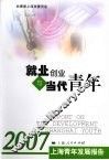 就业创业与当代青年  2007上海青年发展报告