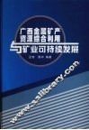 广西金属矿产资源综合利用与矿业可持续发展研究