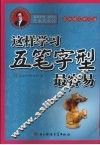 这样学习五笔字型最容易  高效练习学习法