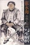 张永海水墨人物画写生解析