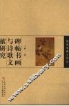 碑帖书画与诗歌文献研究
