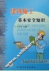 建筑施工基本安全知识