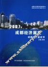 2007年成都经济展望