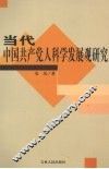 当代中国共产党人科学发展观研究
