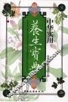 中华实用养生宝典