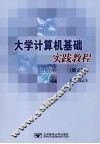 大学计算机基础实践教程  第2版