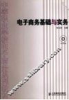 电子商务基础与实务