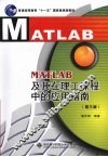 MATLAB及其在理工课程中的应用指南  第3版
