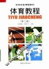 体育教程  第2版
