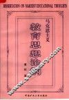 马克思主义教育思想论纲  修订本