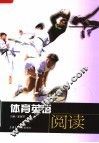体育英语  阅读